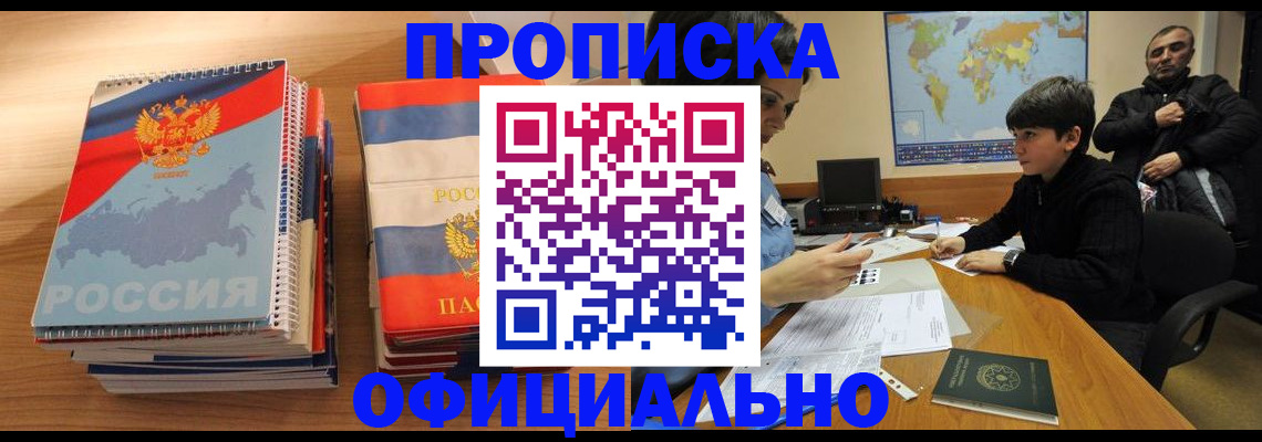 прописка в Свирске